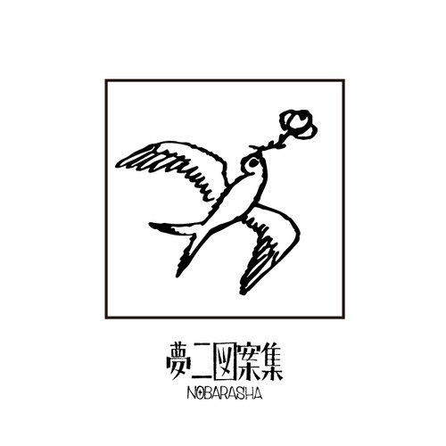 夢二図案集はんこ・花と鳥｜STP-1117