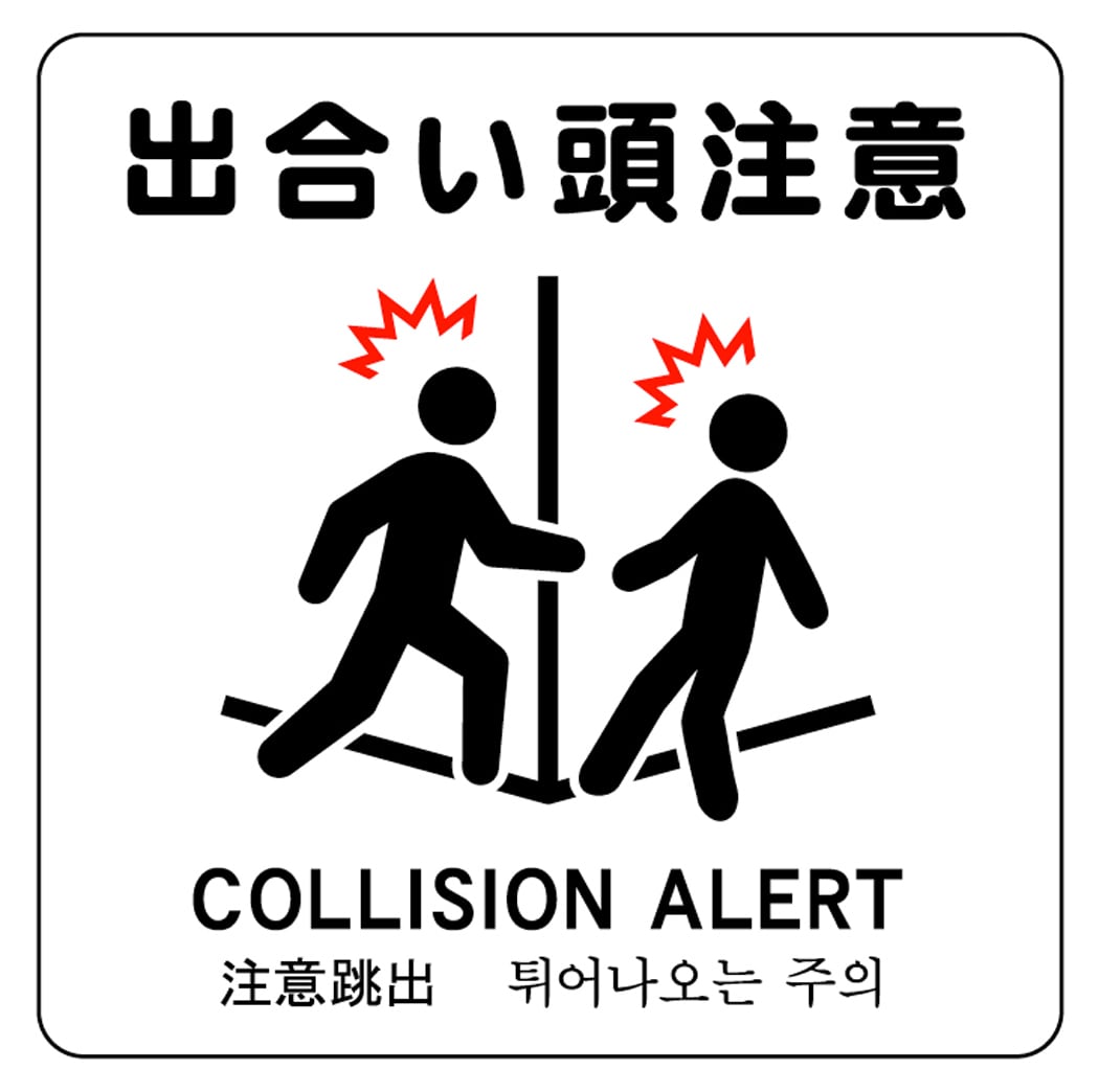 ステッカー・警告4・14×14cm・出会い頭注意 | ラベル・シール
