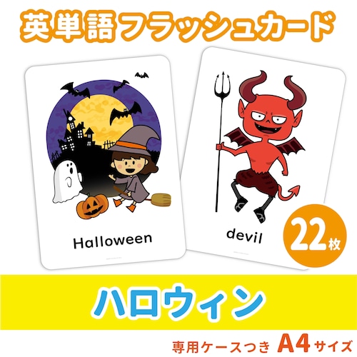 【英単語フラッシュカード】 ハロウィンの英単語セット／A4サイズ／22枚