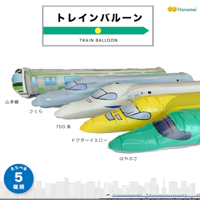 【送料無料】トレインバルーン はやぶさ ドクターイエロー 700系 山手線 乗り物 新幹線 電車 誕生日 飾り 男の子 パーティー