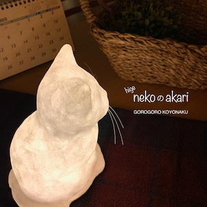 higenekoのakari（和紙猫のランプ）お座り髭子猫