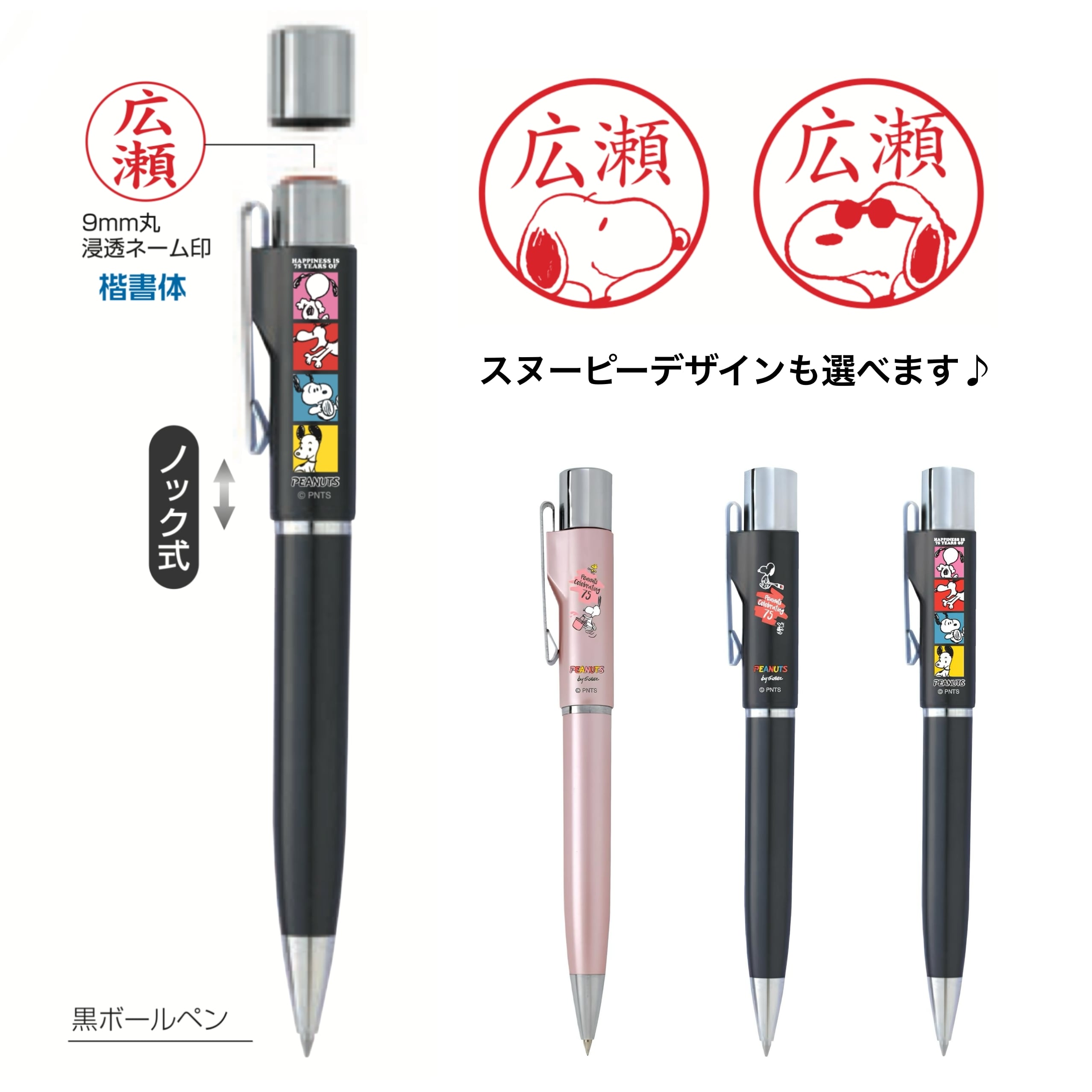 期間限定】スヌーピー 75周年 スタンペンG ノック式 はんこ付