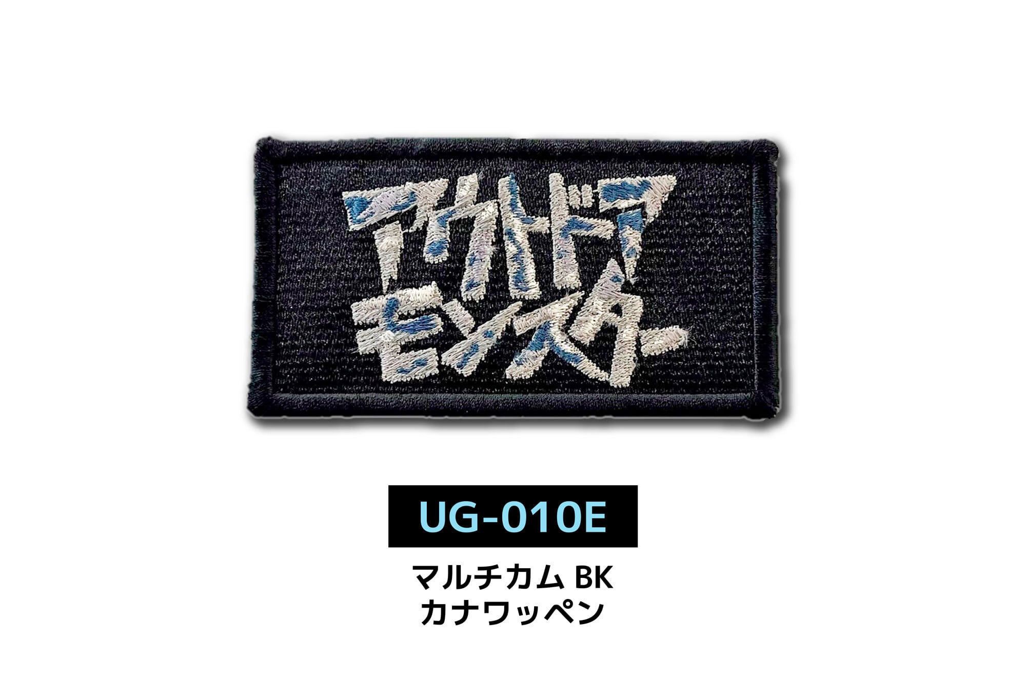 アウトドアモンスター】刺繍 ワッペン 【LALPHA限定カラー