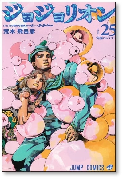 ジョジョリオン 荒木飛呂彦 [1-27巻 漫画全巻セット/完結] ジョジョの