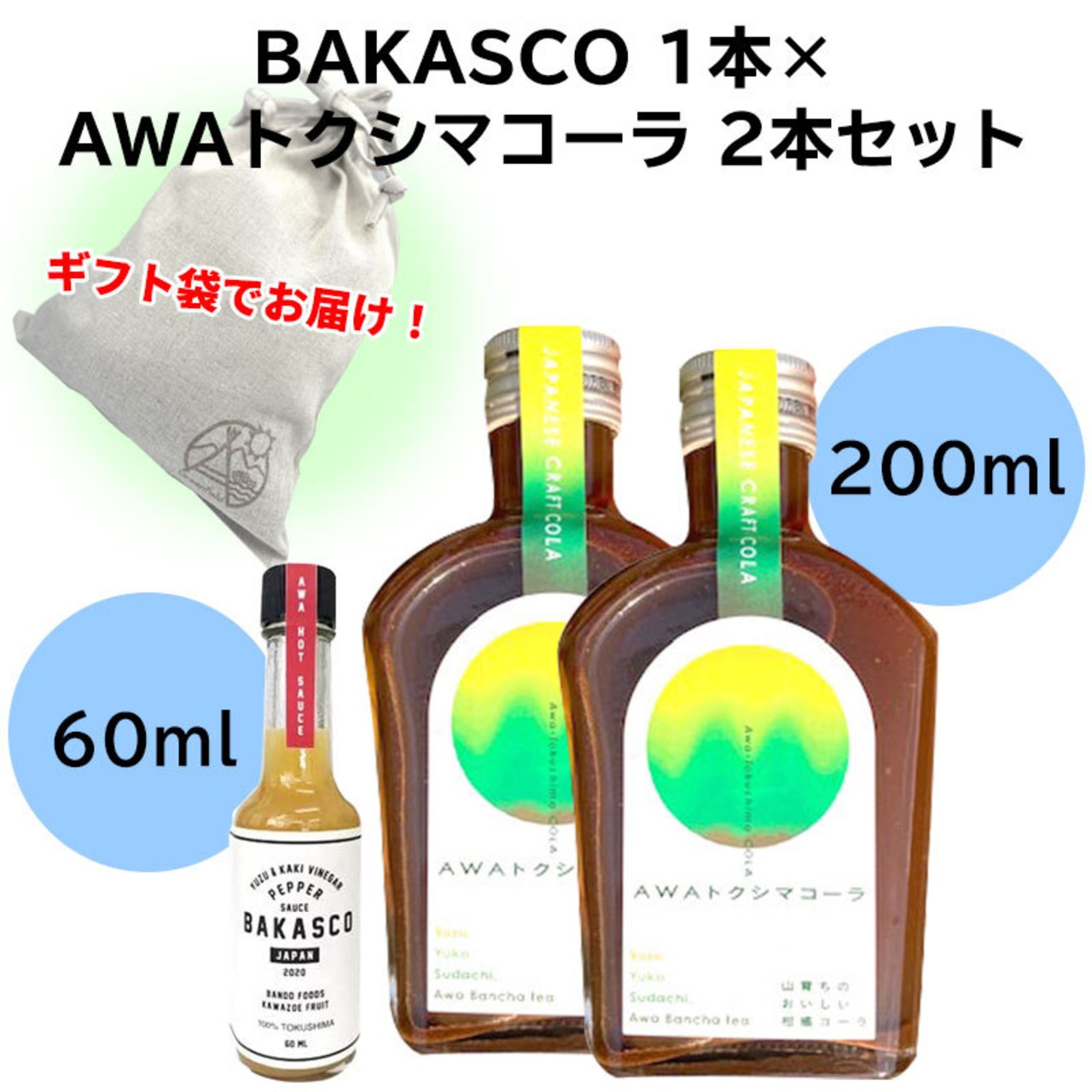 【ギフト袋に入れてお届け！】BAKASCO 1本 60ml × AWAトクシマコーラ 2本セット 200ml  バカスコ ペッパーソース 調味料