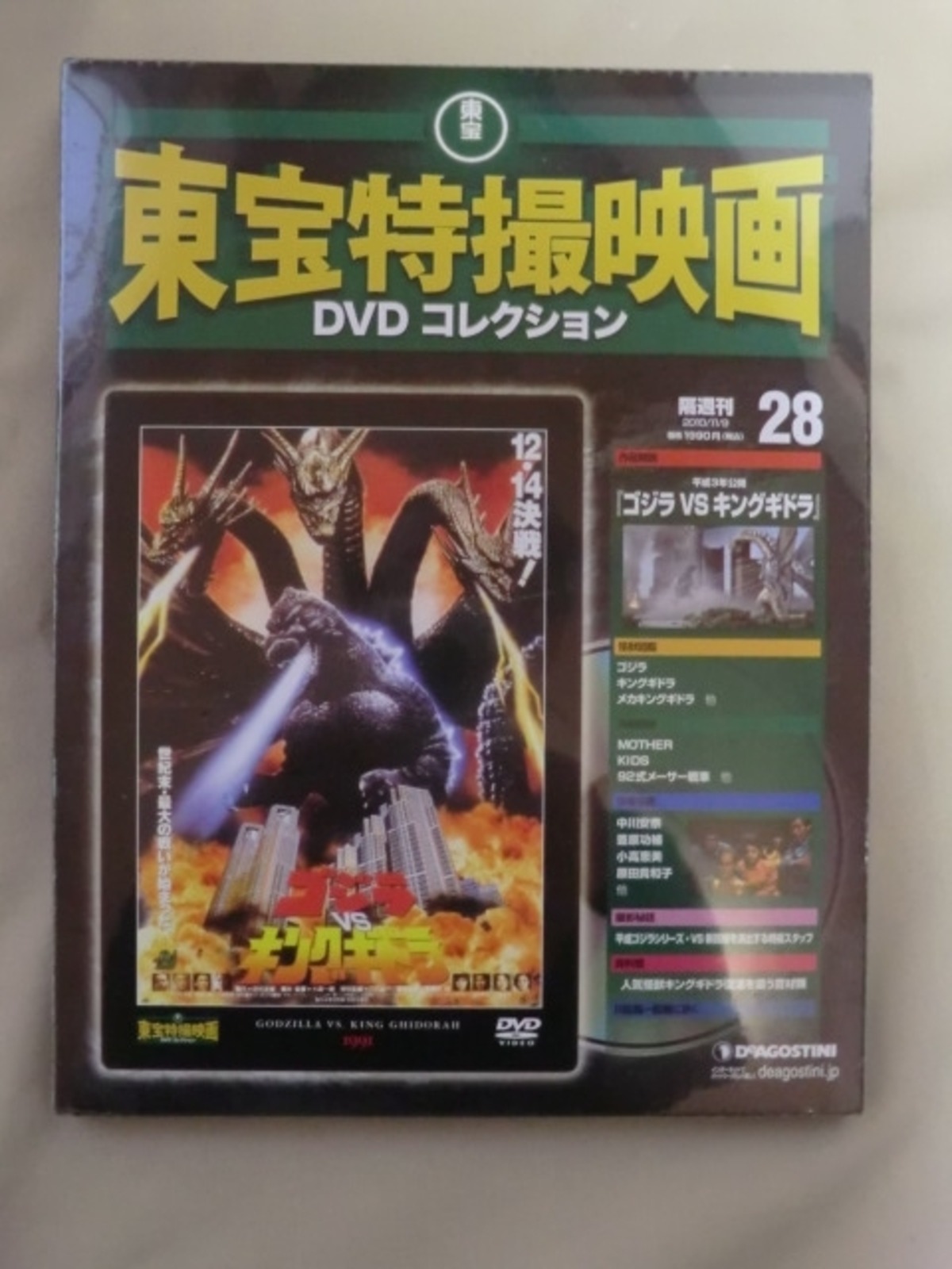 東宝特撮映画DVDコレクション 28 平成3年公開ゴジラVSキングギドラ 