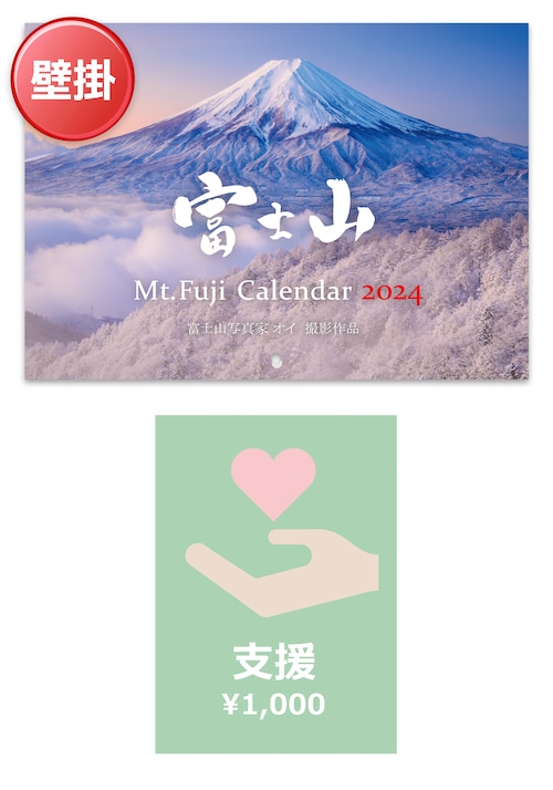 【サポート付】《2024年版》壁掛けカレンダー（富士山カレンダー）