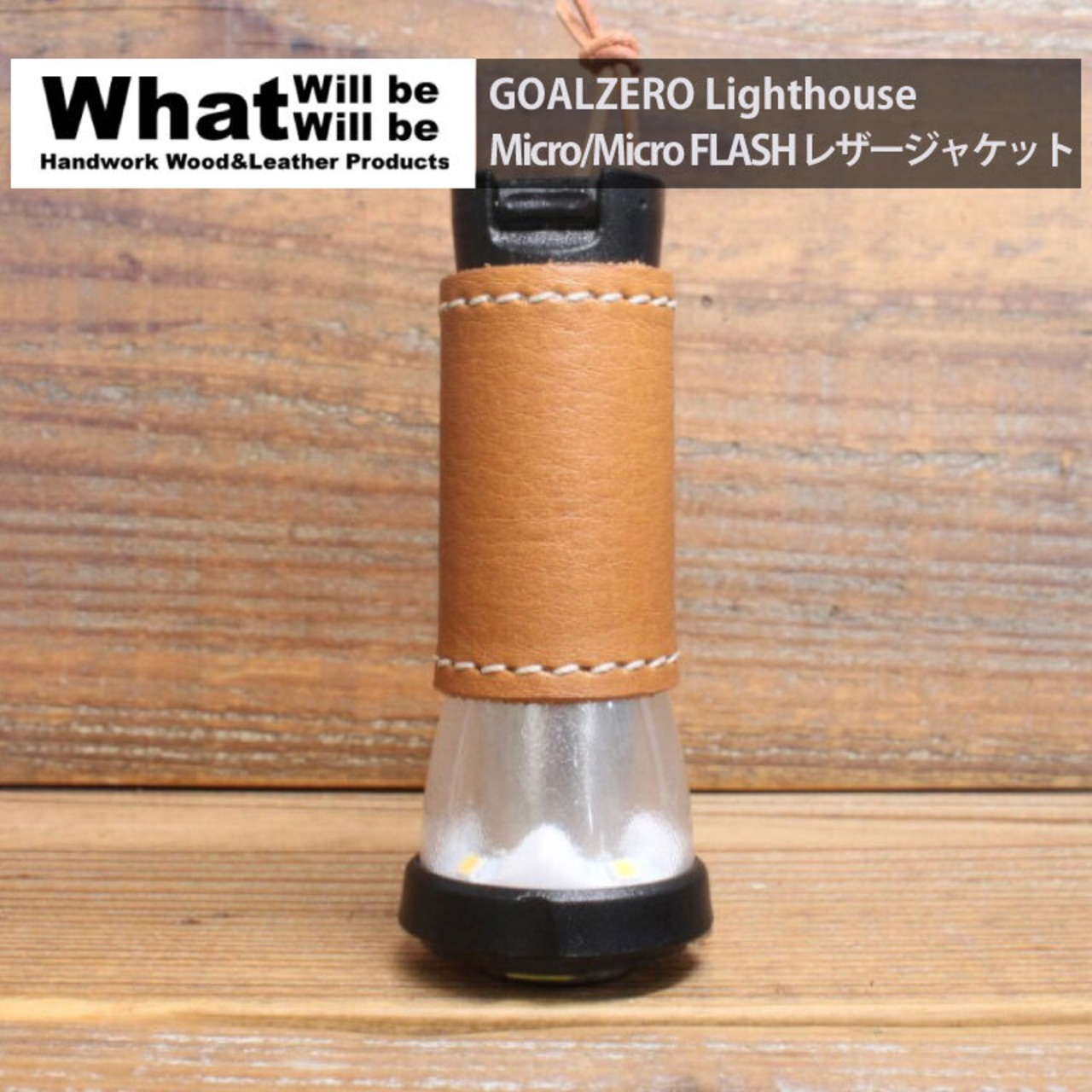 What will be will be GOALZERO Lighthouse Micro/Micro FLASH レザージャケット