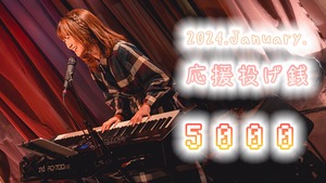 ライブ応援投げ銭5000!!(特典画像ダウンロードできます☆)