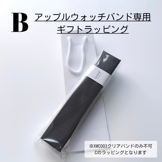 【B・アップルウォッチバンド専用ギフトラッピング】※注意事項 必読