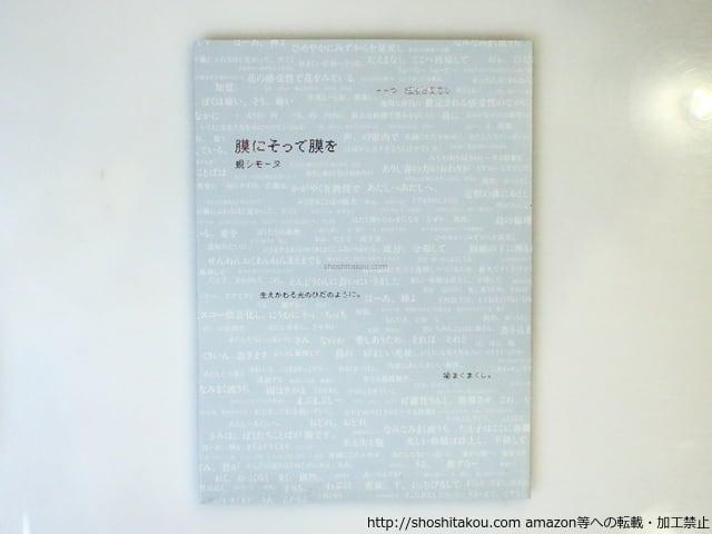 詩集 膜にそって膜を / 蜆シモーヌ [37072] | 書肆田高