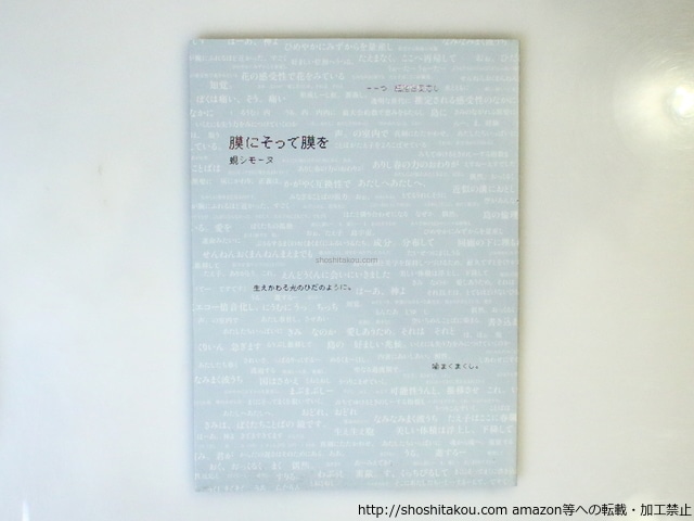 詩集　膜にそって膜を　/　蜆シモーヌ　　[37072]