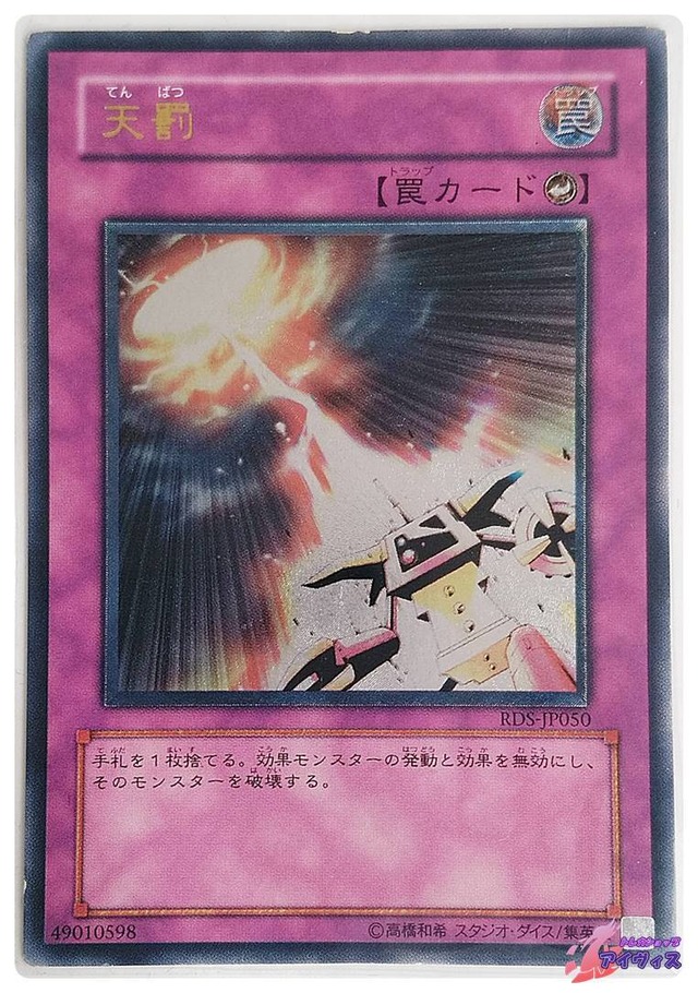天罰　[アルティ] [ランクD] [RDS-JP050] [遊戯王]