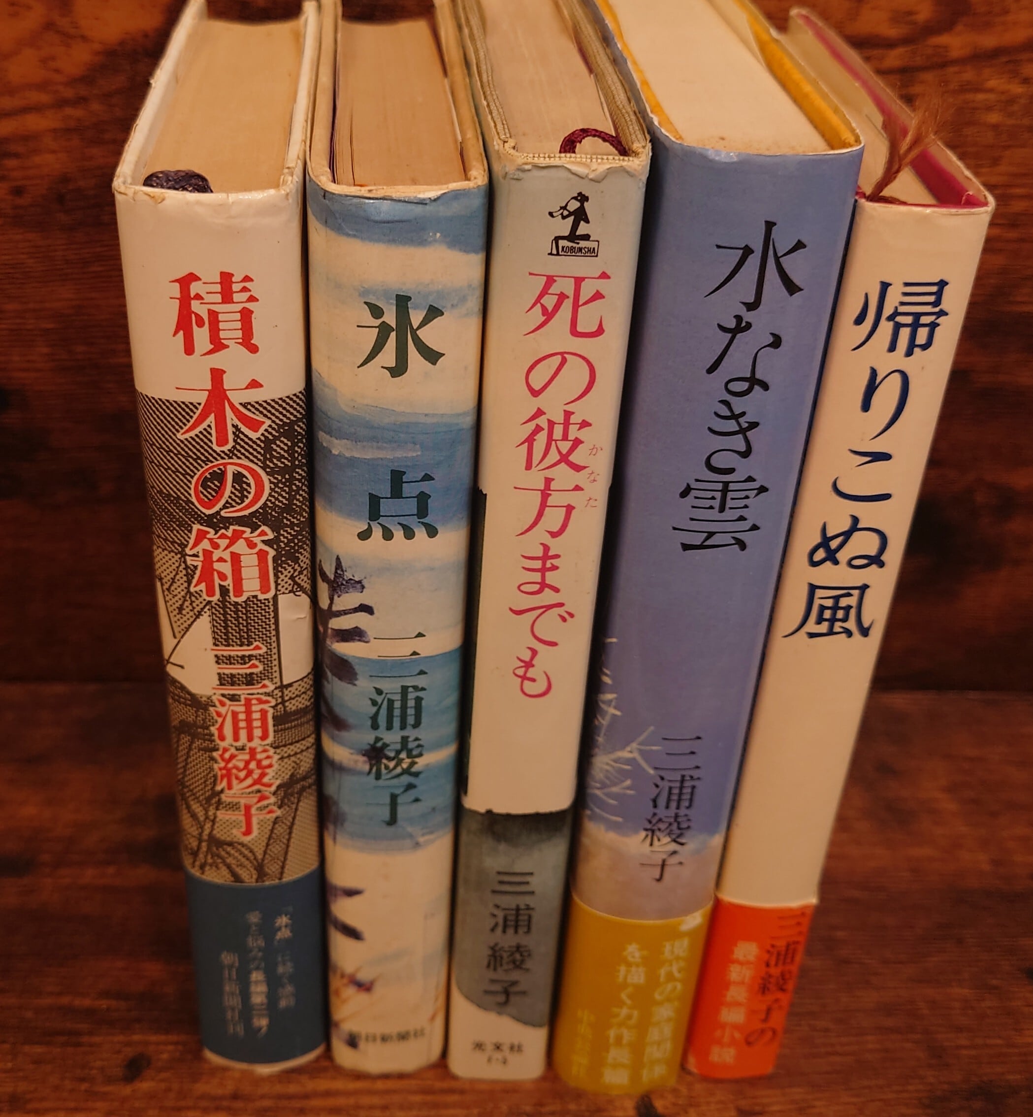 三浦綾子作品 5点セット（単行本） | 弥生坂 緑の本棚