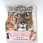 世界一の動物画家が描いた家ネコと野生ネコの図鑑