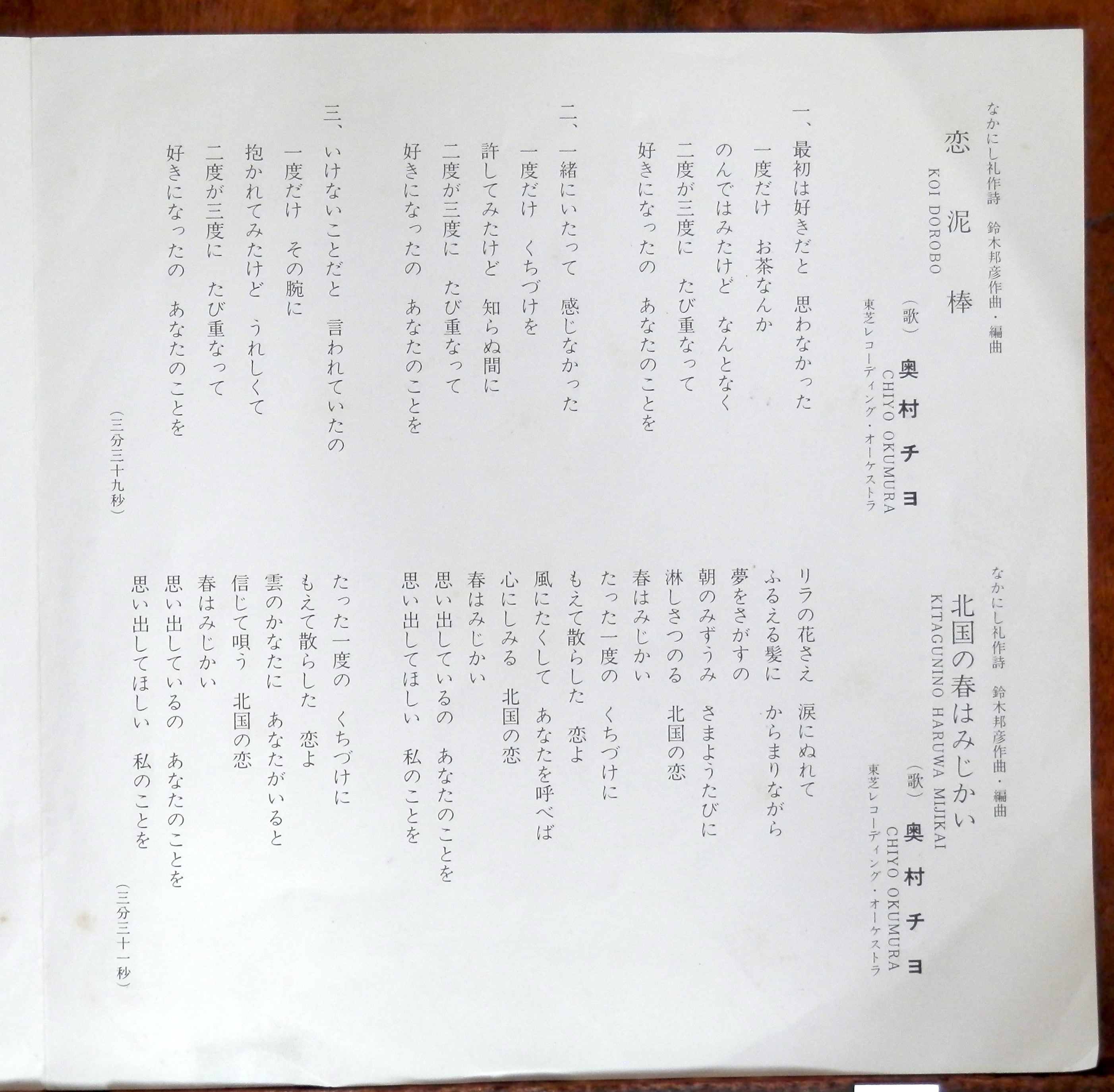69【EP】奥村チヨ - 恋泥棒/北国の春はみじかい | 音盤窟レコード