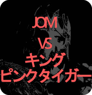 ◆Mr.X興行Vol.02　第三試合　JOM　VS　キング・ピンクタイガー（ピンクタイガーモンスター軍）