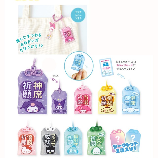 【ロット販売】【10入】TD)サンリオシークレットおまもりマスコット(5915064)