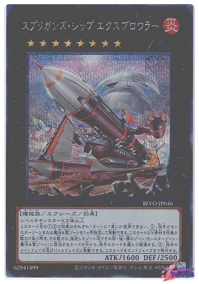 スプリガンズ・シップ エクスブロウラー　[シク] [ランクC] [BLVO-JP046] [遊戯王]