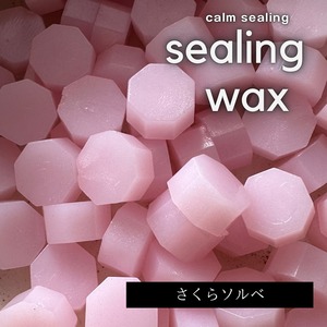 【限定カラー】シーリングワックス 50粒 さくらソルベ