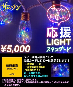 スタンダード応援ライト