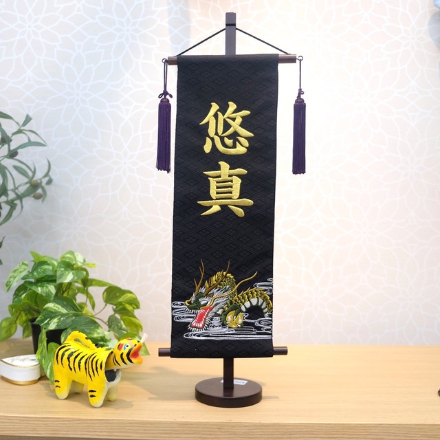 名前旗｜大雲龍 特中 高さ56cm｜五月人形｜男の子｜端午の節句｜おしゃれ｜出産祝い｜＜No.TU07-159097＞