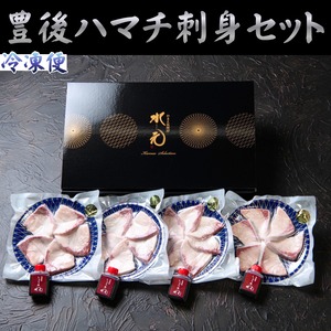 豊後ハマチ刺身セット