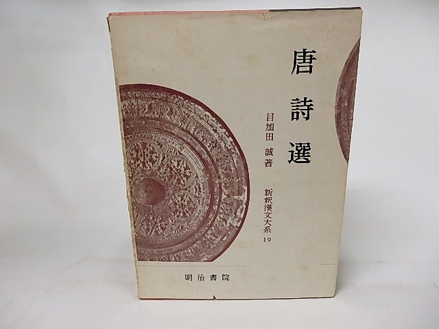 新釈漢文大系19 唐詩選 / 目加田誠 [17115] | 書肆田高