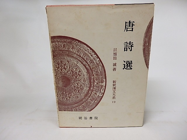 新釈漢文大系19　唐詩選　/　目加田誠　　[17115]