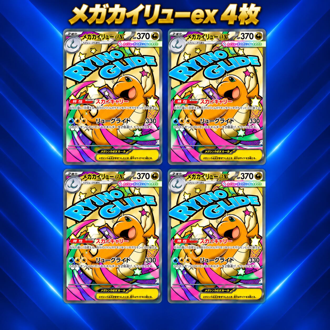 メガカイリューex MA 4枚セット 232/193 ポケモンカード | kanzuishi
