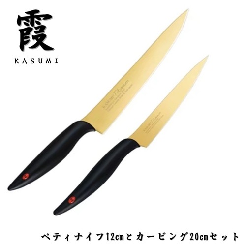 霞 包丁セット セット買い ペティナイフ 12cm カービング 20cm チタンコーティングゴールド KASUMI スミカマ SUMIKAMA