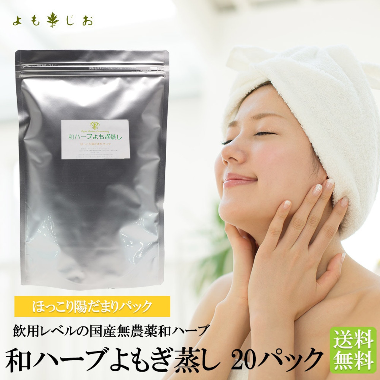 ★無農薬★ 和ハーブよもぎ蒸しパック 大袋20パック（ほっこり陽だまり）（ 送料無料 ）