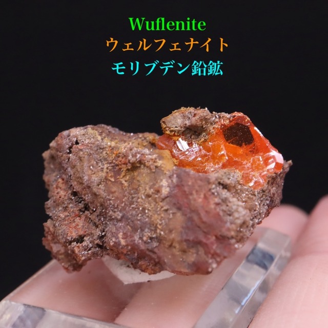 モリブデン鉛鉱 ウェルフェナイト 7,9g WF111 天然石 鉱物 標本 原石