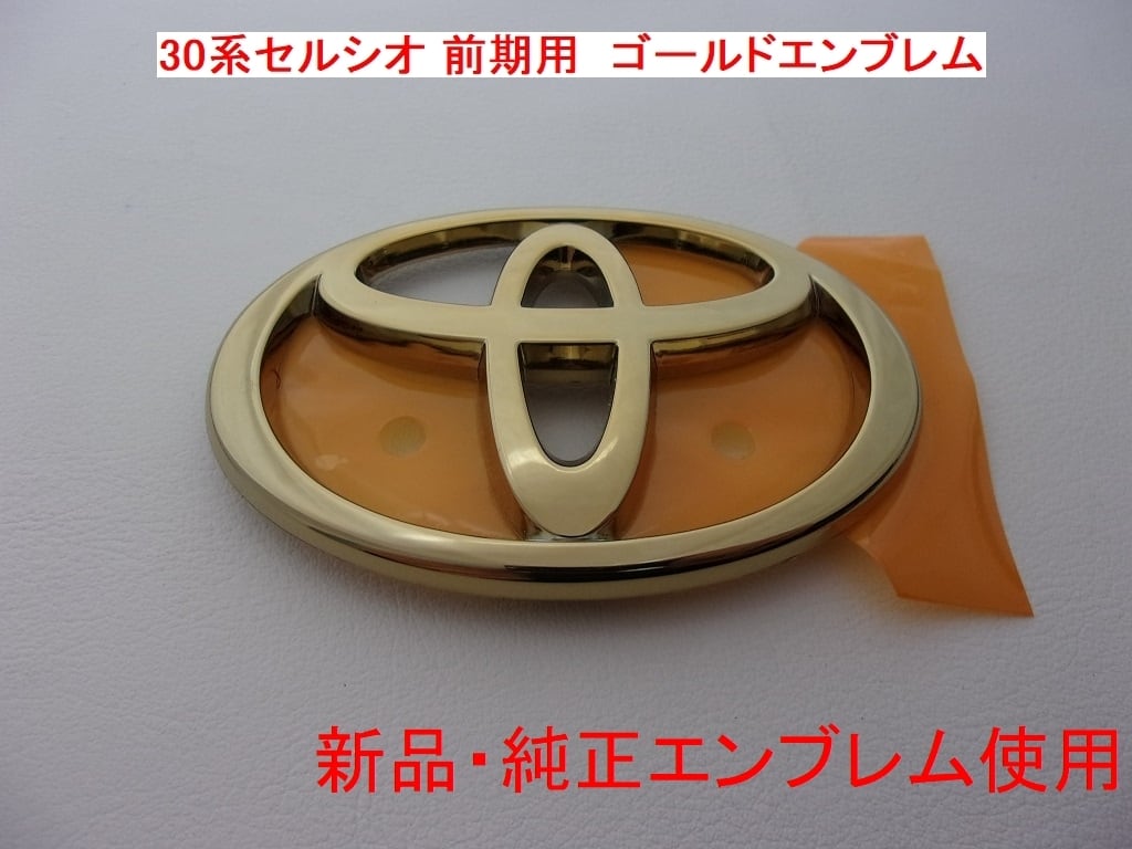 30後期セルシオ ゴールドエンブレム 【公式通販】