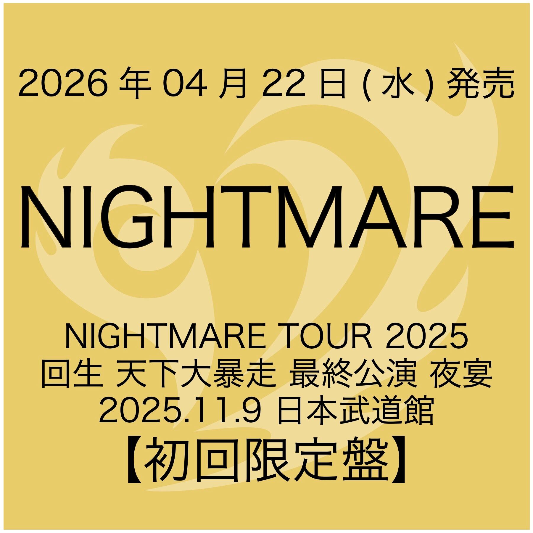 2026.04.22 NIGHTMARE / NIGHTMARE TOUR 2025 回生 天下大暴走 最終