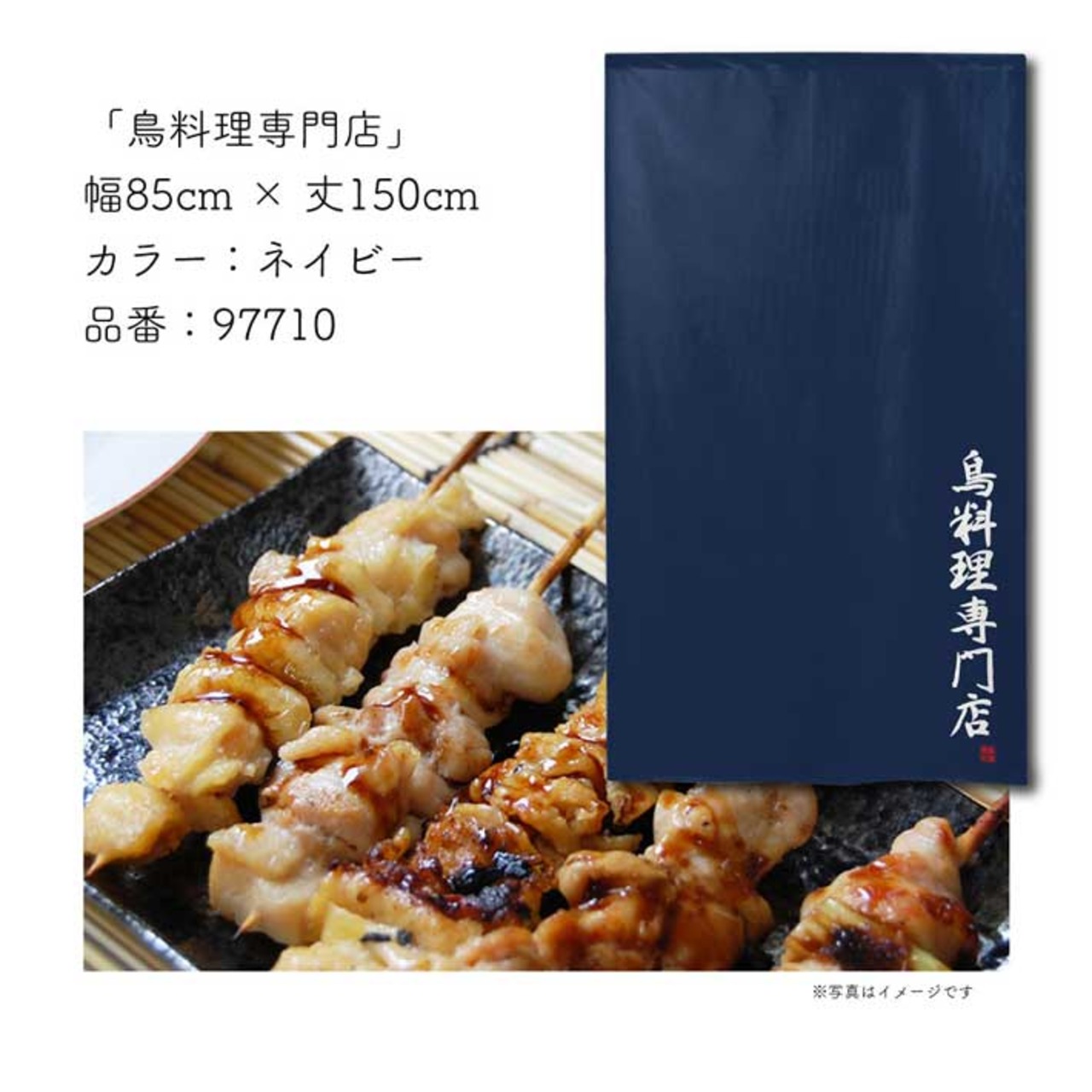 【受注生産】 のれん のれん 鳥料理専門店   85×150cm 幅85ｘ丈150cm