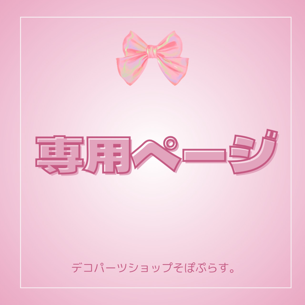 つかさ。様 専用ページ tsukasa 様 専用ページ tsukasaさま専用