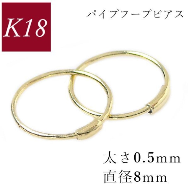 フープピアス k18 18金 ゴールド パイプ 太さ0.5mm×直径8mm 輪っか レディース 50代 40代 60代 30代 20代 リング シームレス 差し込み 妻 彼女 ギフト 女性用