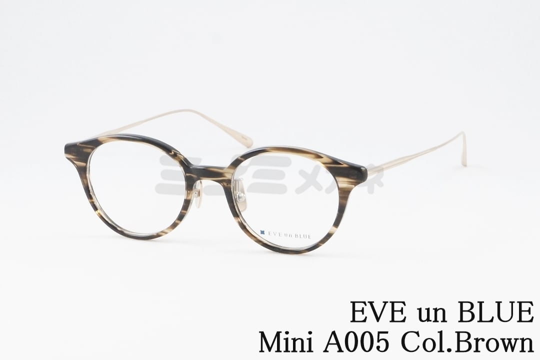 EVE un BLUE メガネ Mini A005 Col.Brown ボストン 小顔 小さい