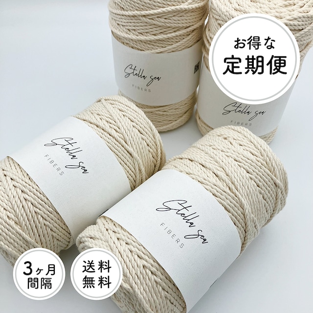 【定期便】【3ヶ月間隔】3本撚り3mm生成り500g × 4巻