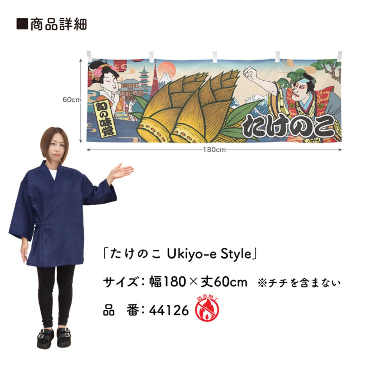 【受注生産】横幕 防炎 たけのこ Ukiyo-e Style 180×60cm 44126
