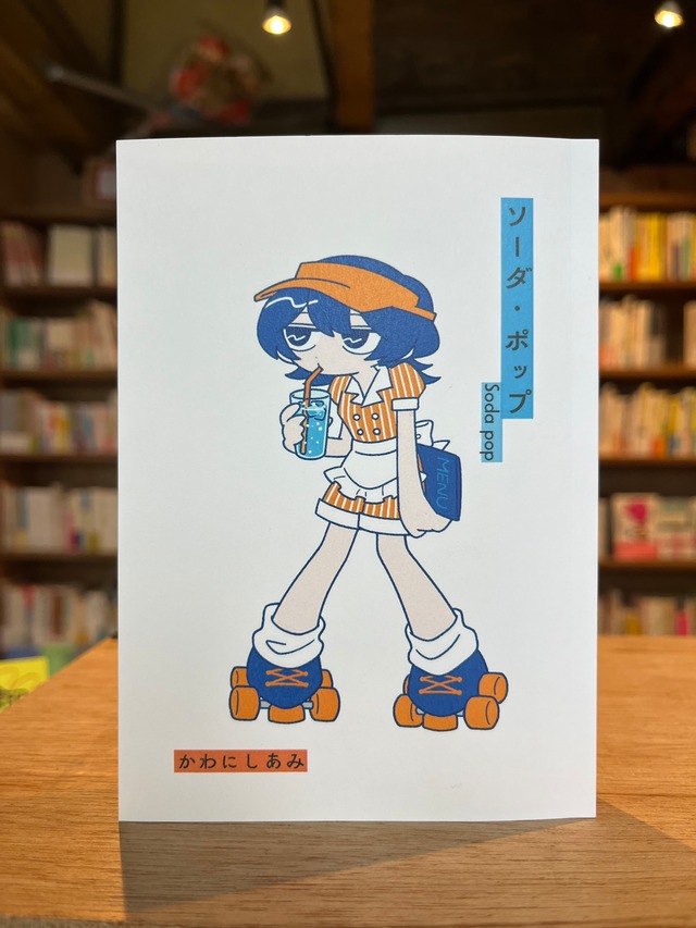 ソーダ・ポップ