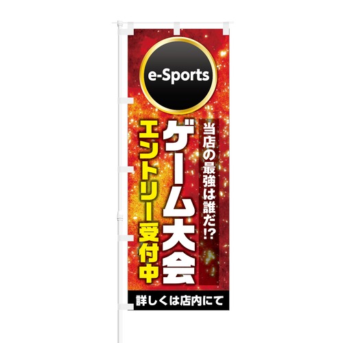 のぼり旗【 e-Sports ゲーム大会 エントリー受付中 】NOB-KT0102 幅650mm ワイドモデル！ほつれ防止加工済 e-Sports の集客に最適！ 1枚入