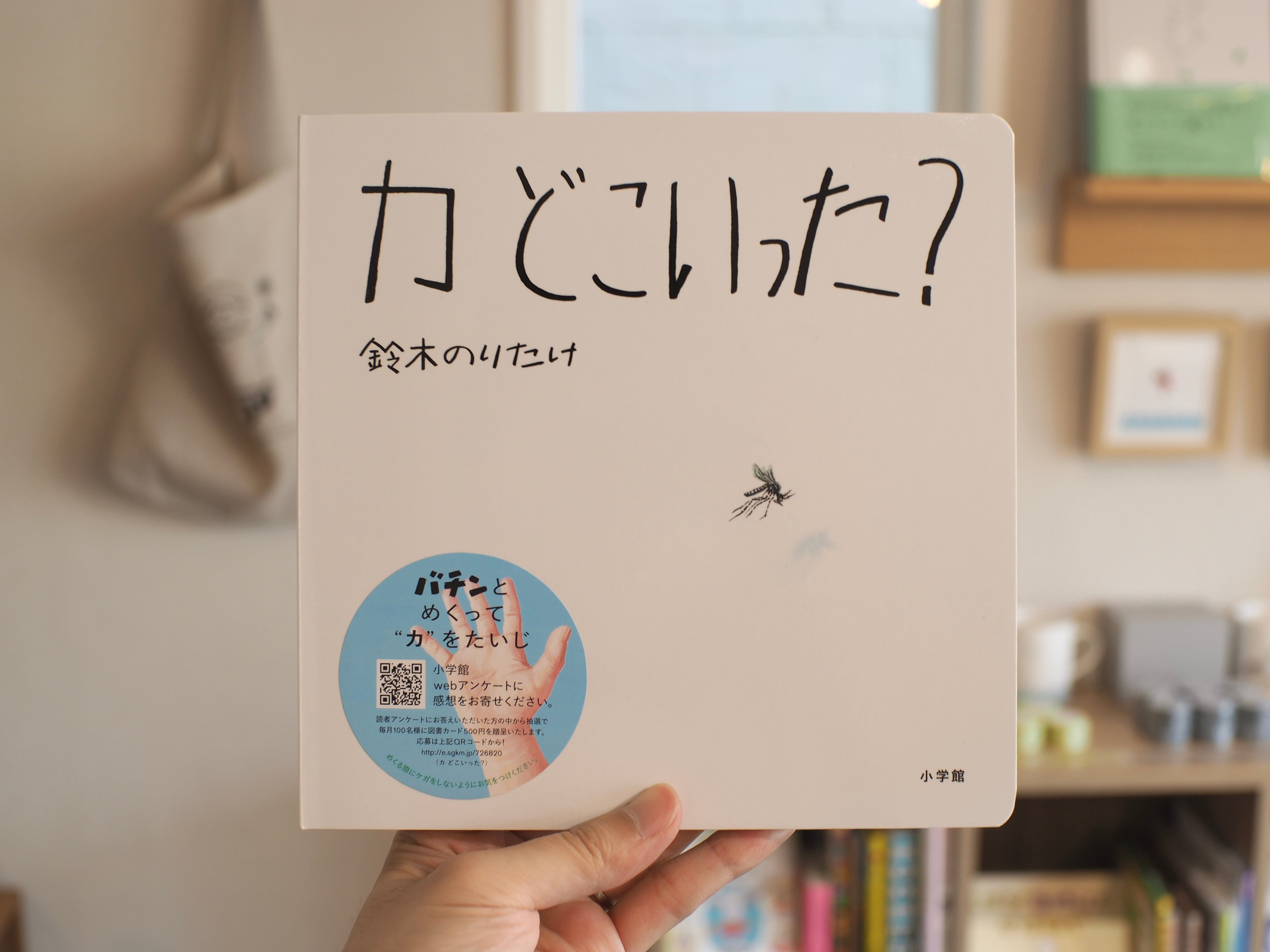 カ どこいった？/ 鈴木のりたけ | 本屋ブーケ