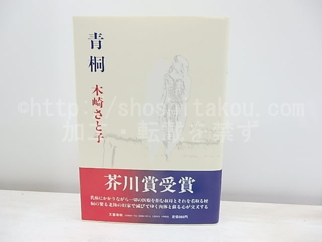 青桐　初カバ帯　署名入　/　木崎さと子　　[30921]