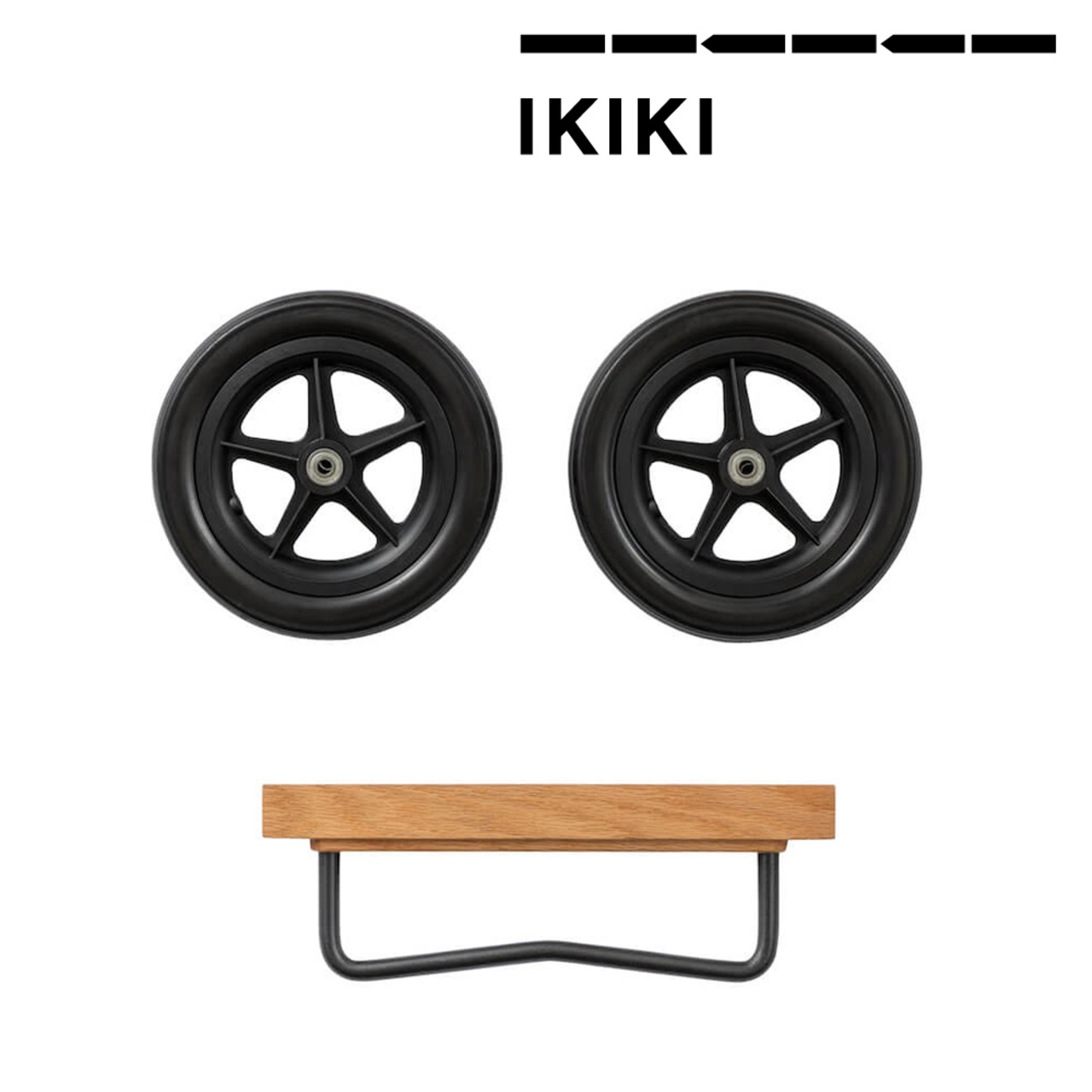 IKIKI(イキキ) ホイール セット オーク 天然木材 木製 機能コンテナ