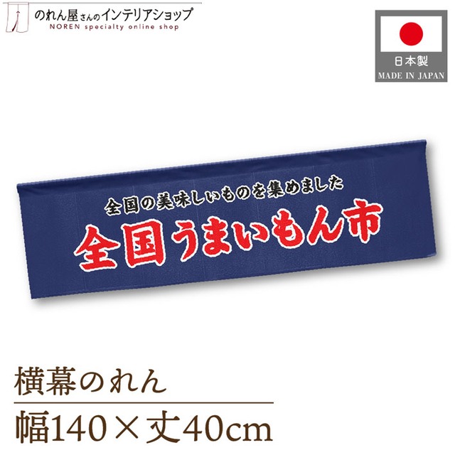 【受注生産】横幕のれん 全国うまいもん市 140×40cm 44947