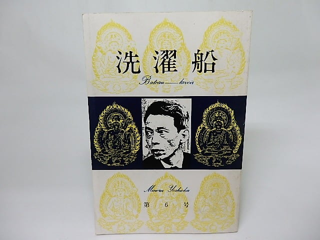 （雑誌）洗濯船　第6号　吉岡実特集　/　清水将文　編　[18397]