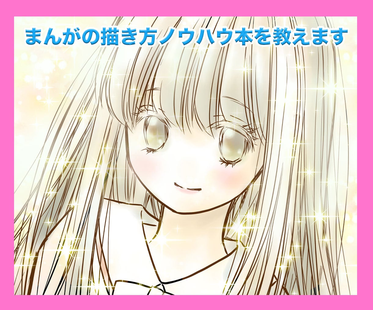 少女マンガの作り方」まんがの作り方のノウハウ本提供 | 松元美智子