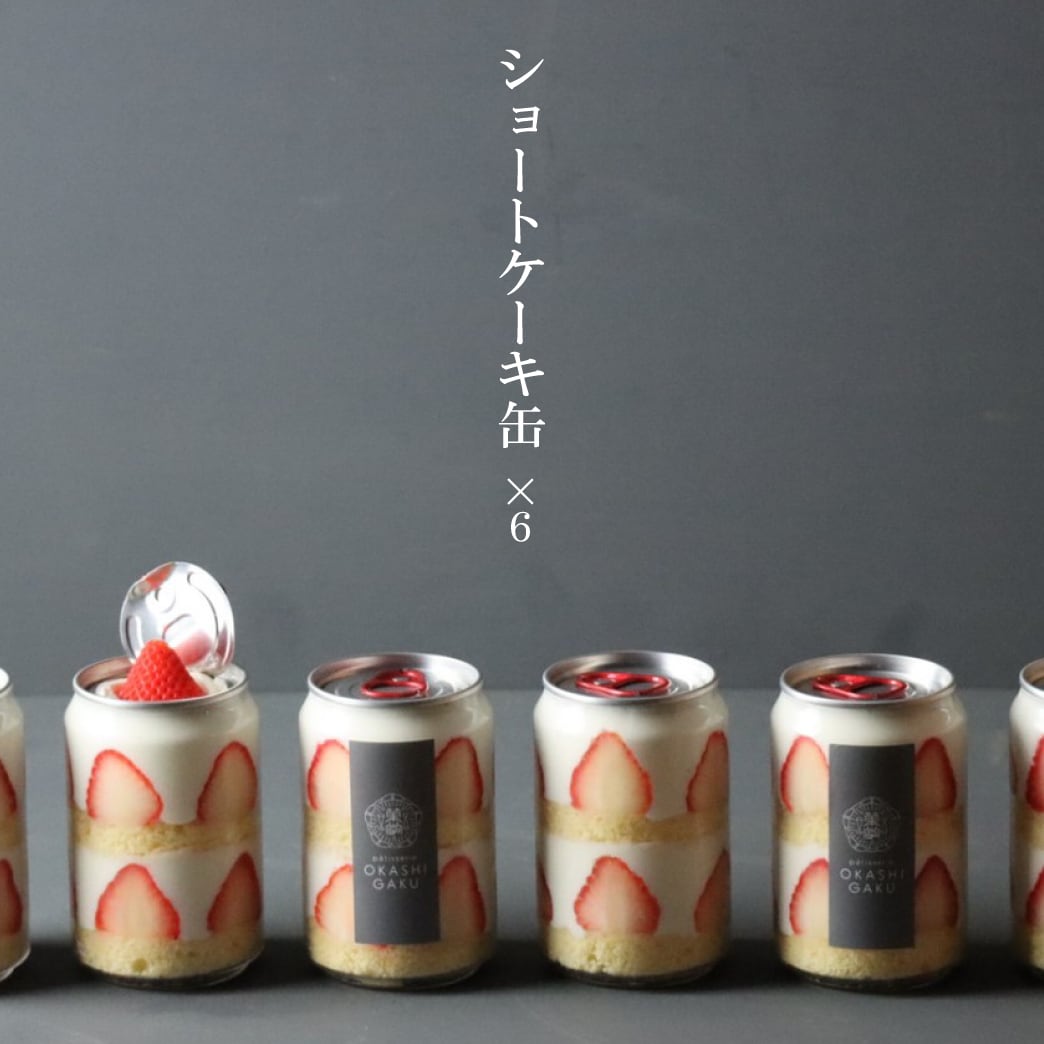 ショートケーキ缶250ml 6缶セット patisserie OKASHI GAKU